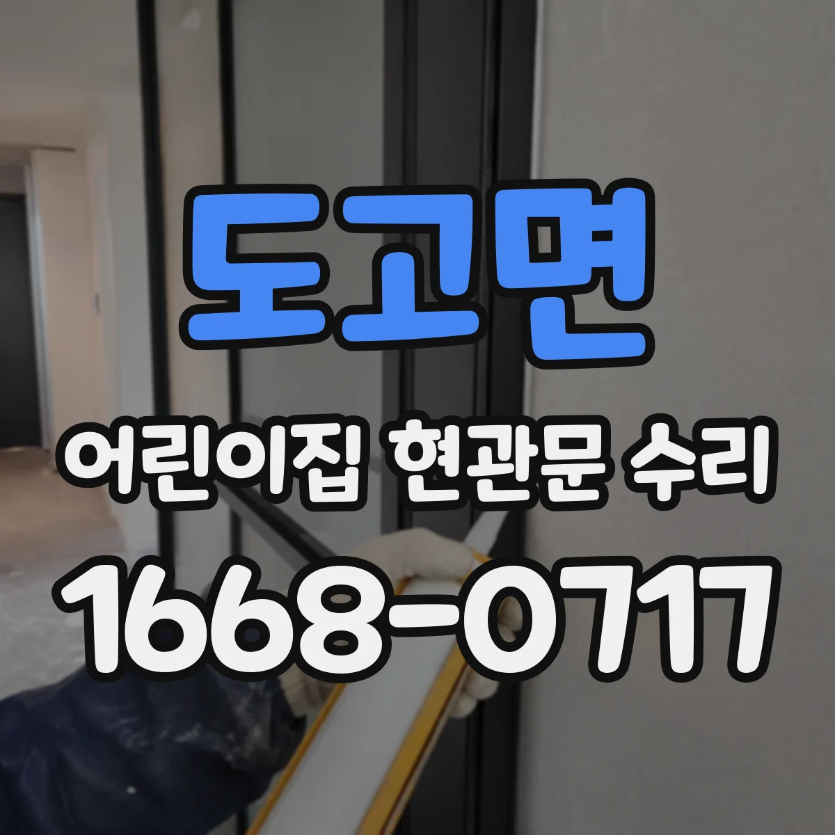 도고면 어린이집 현관문 수리