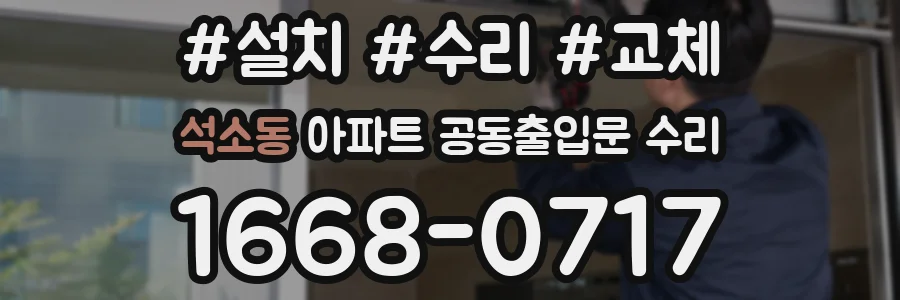 석소동 아파트 공동출입문 수리