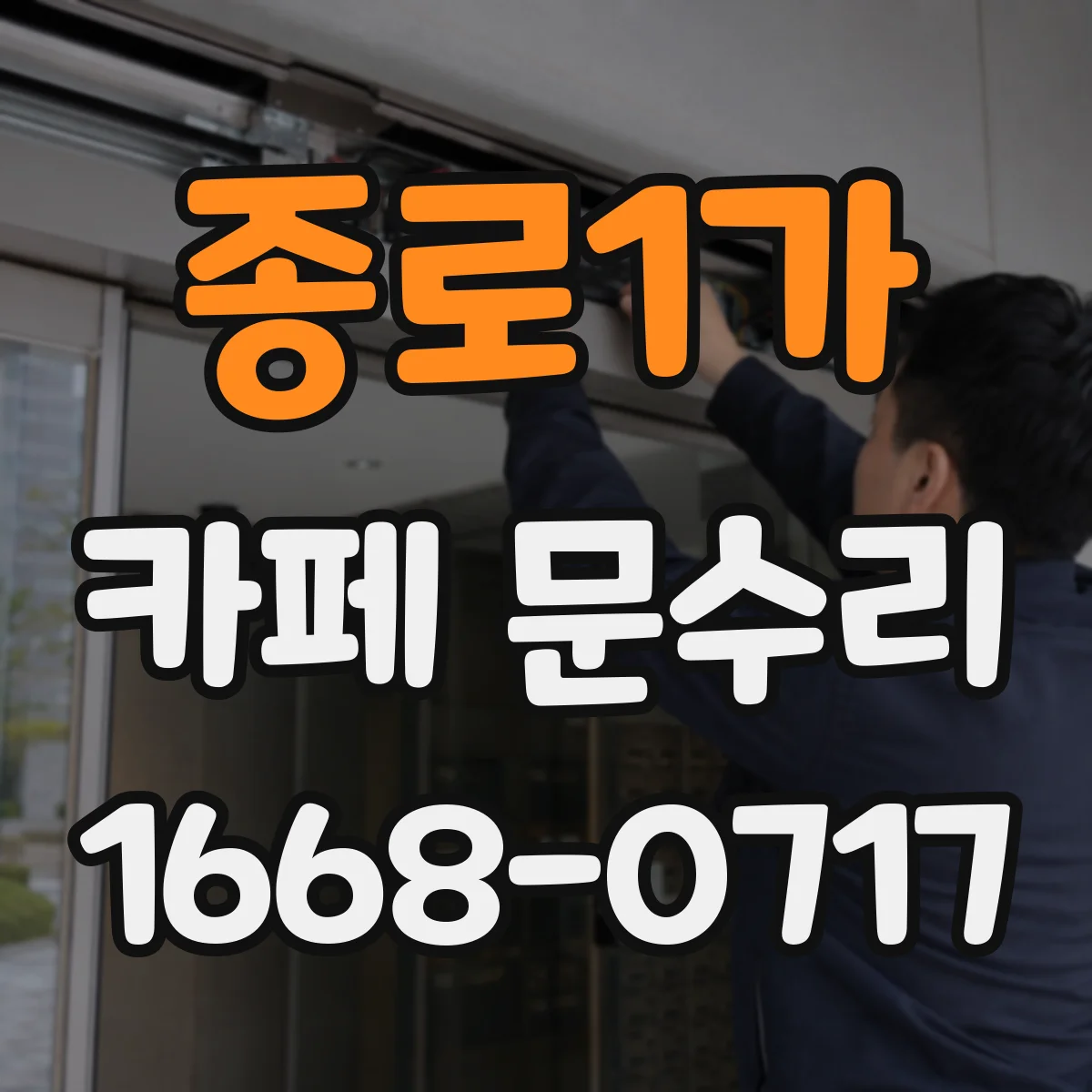종로1가 카페 문수리
