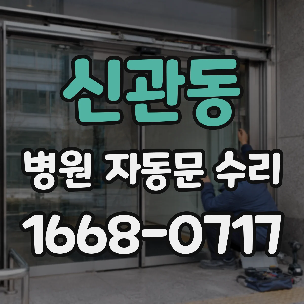 신관동 병원 자동문 수리