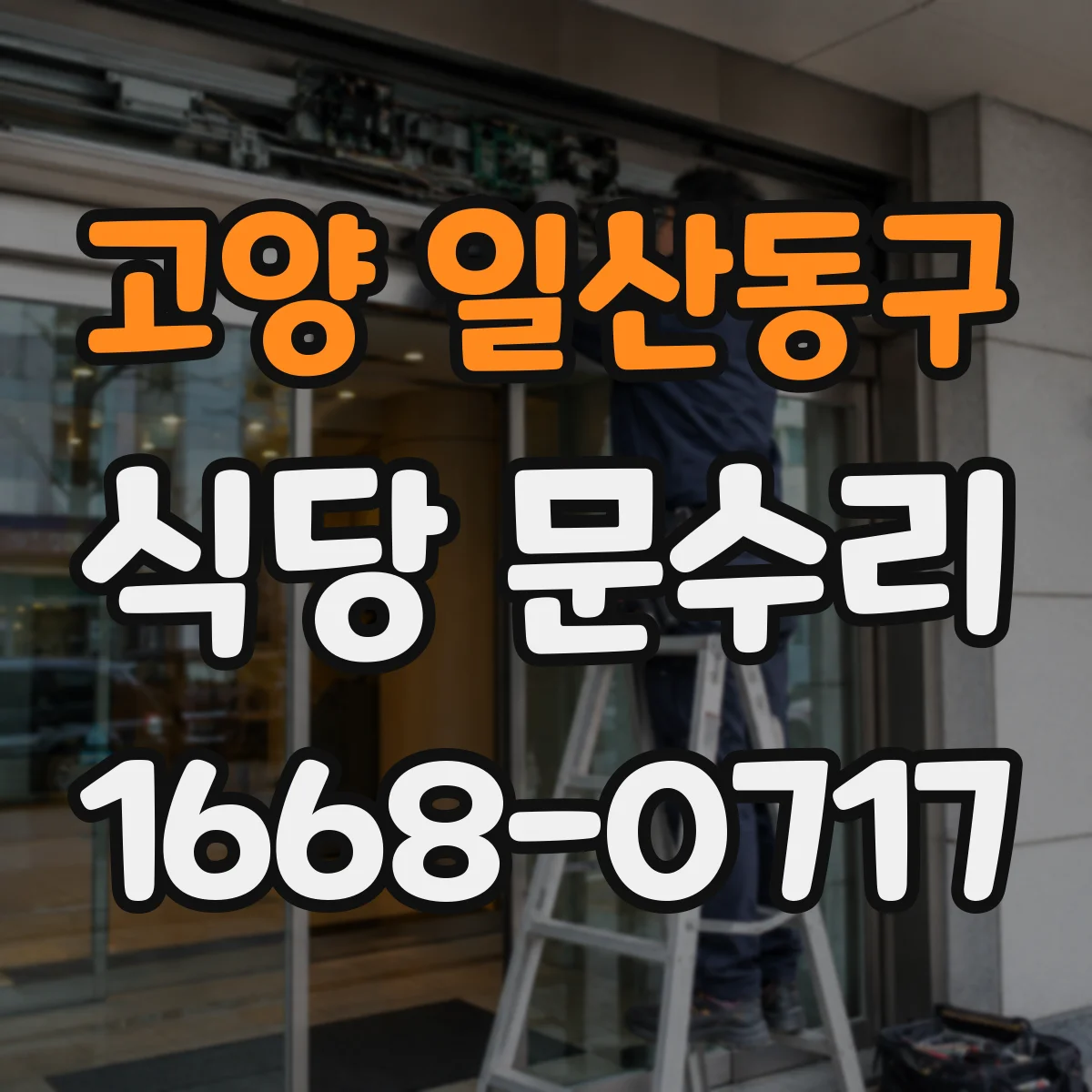 고양 일산동구 식당 문수리