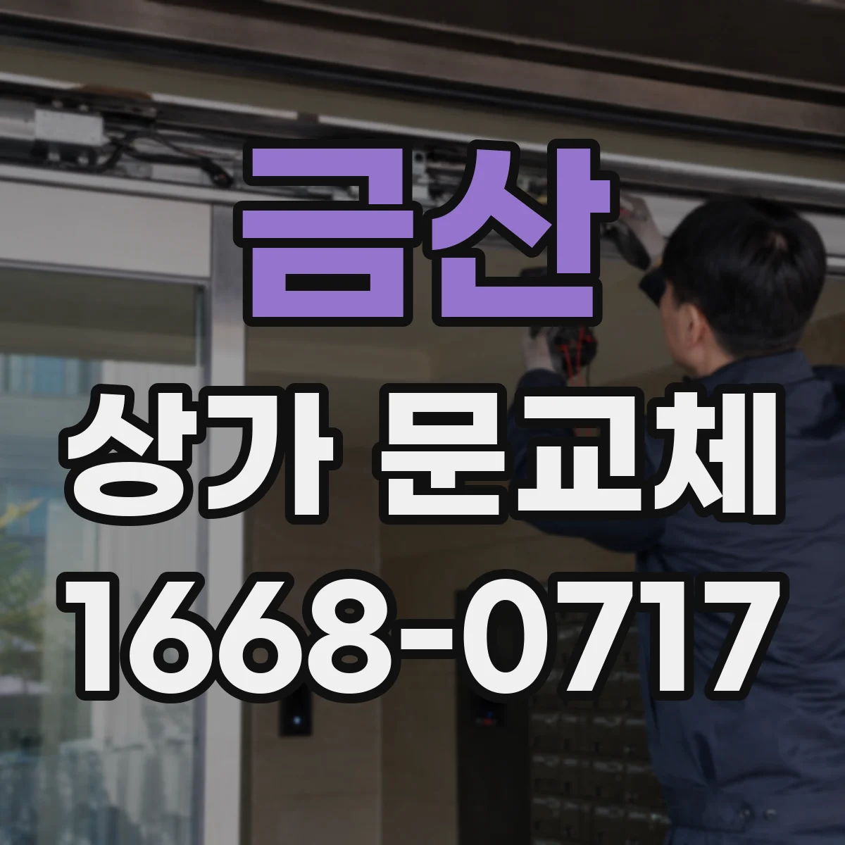 금산 상가 문교체