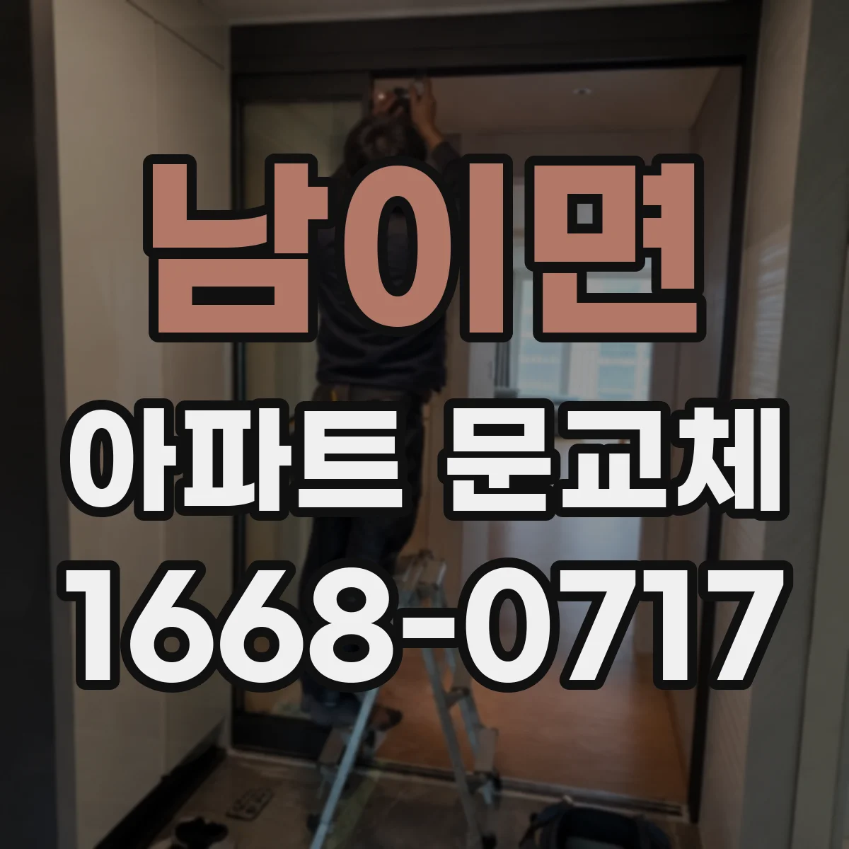 남이면 아파트 문교체