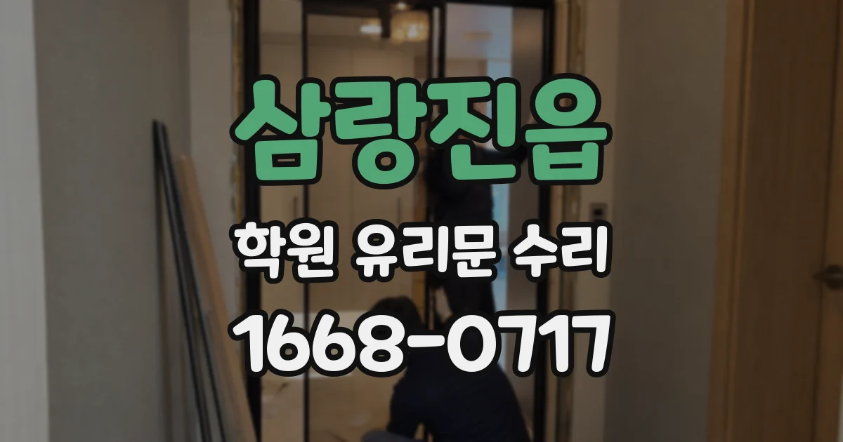 삼랑진읍 학원 유리문 수리