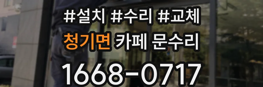 청기면 카페 문수리