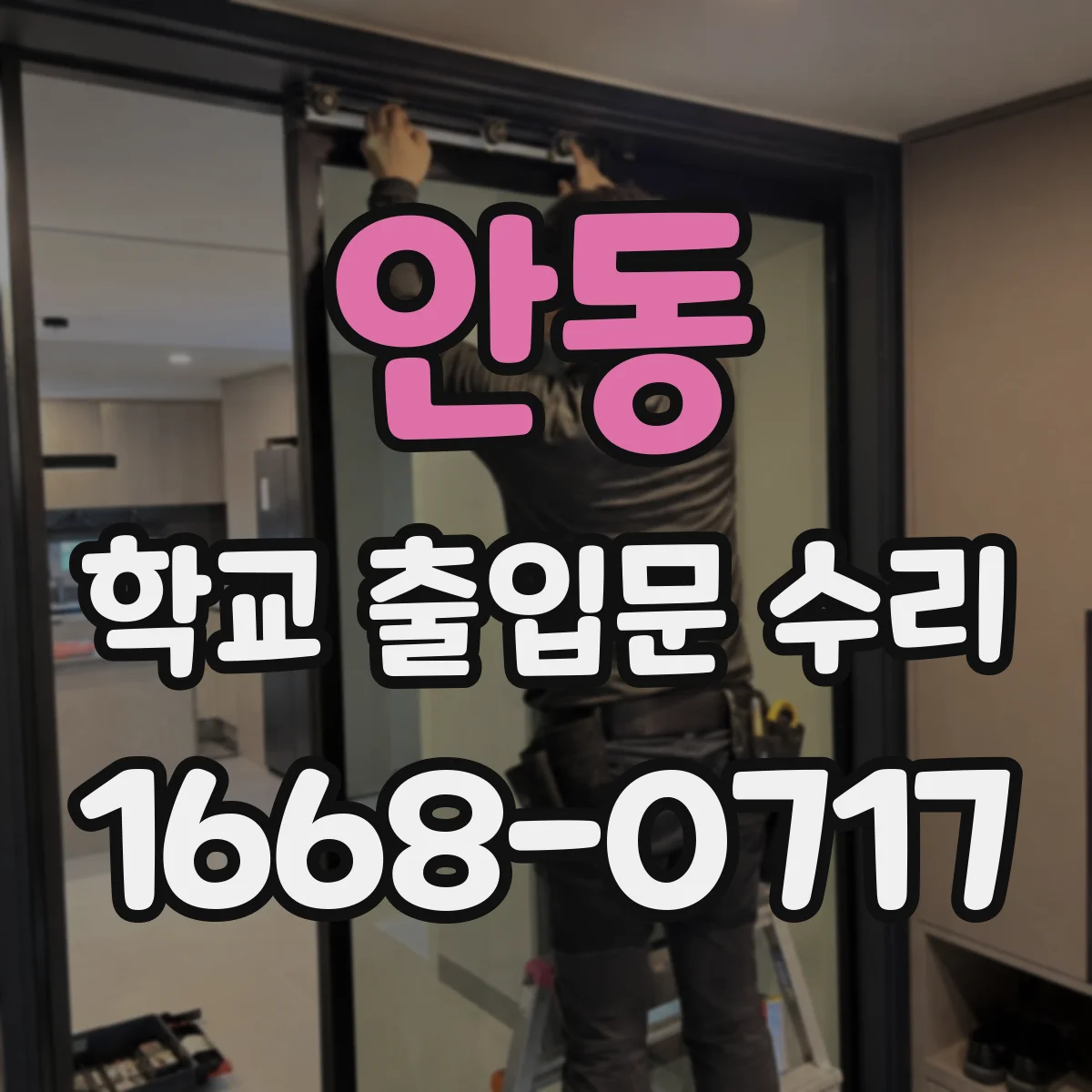 안동 학교 출입문 수리 자동잠김 작동 지연 불량 수리 절차