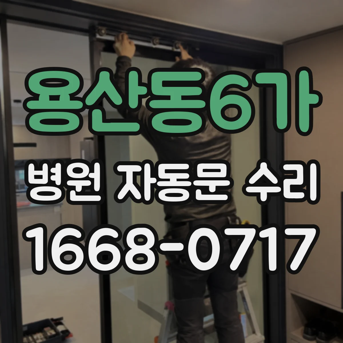 용산동6가 병원 자동문 수리
