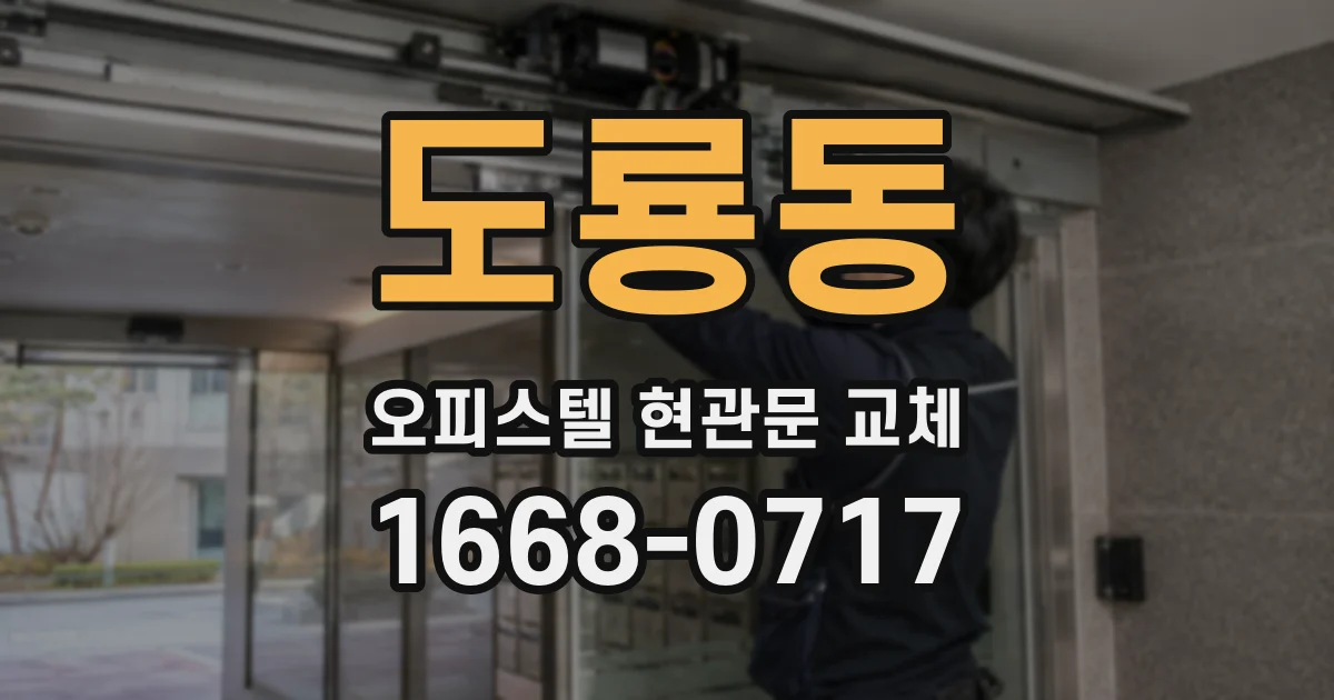 도룡동 오피스텔 현관문 교체