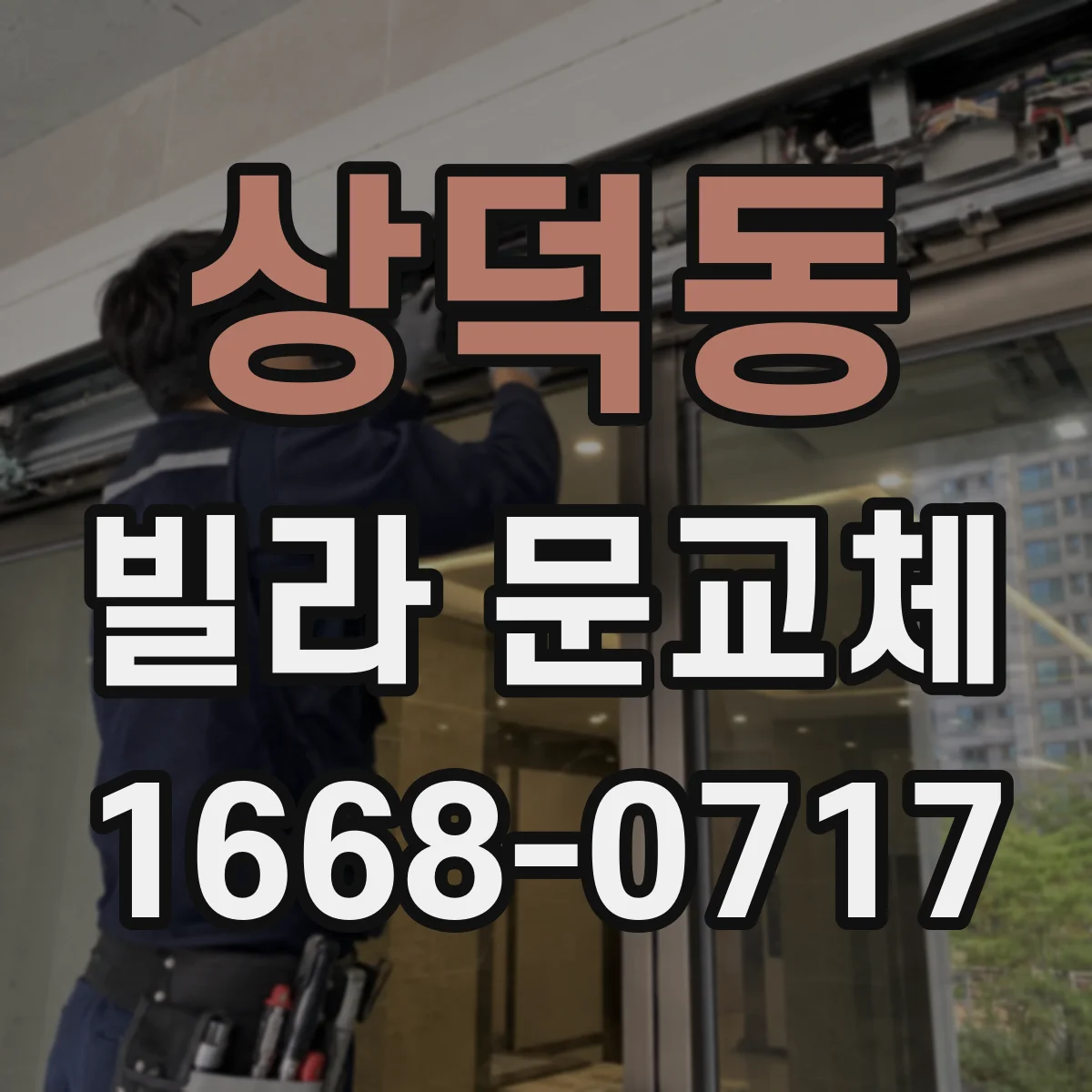 상덕동 빌라 문교체
