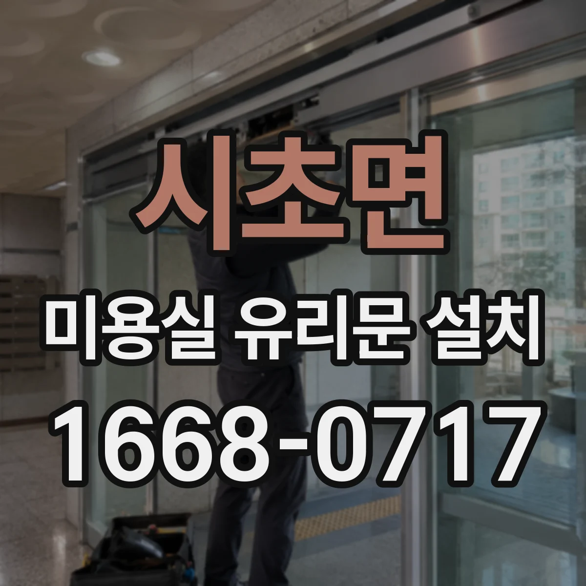 시초면 미용실 유리문 설치