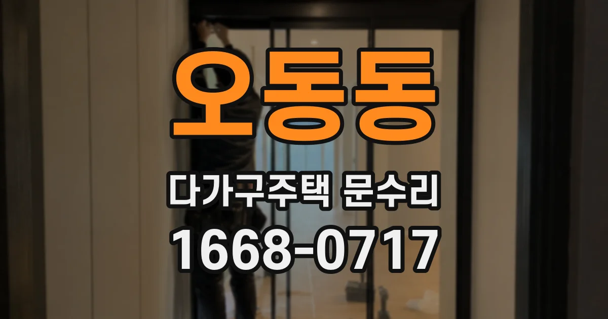 오동동 다가구주택 문수리