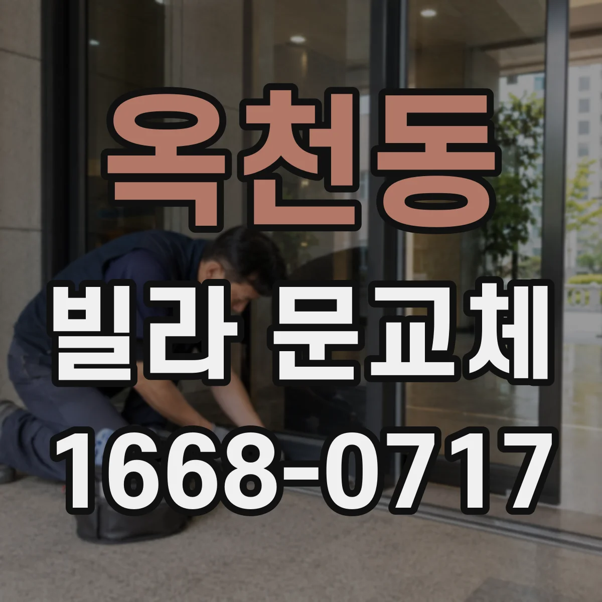 옥천동 빌라 문교체