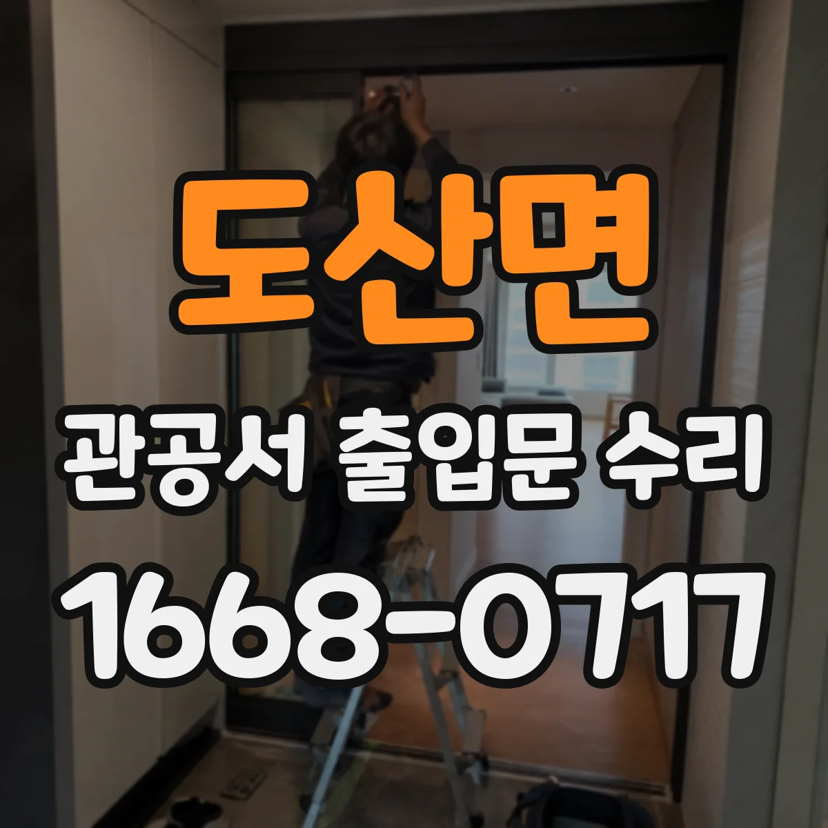 도산면 관공서 출입문 수리
