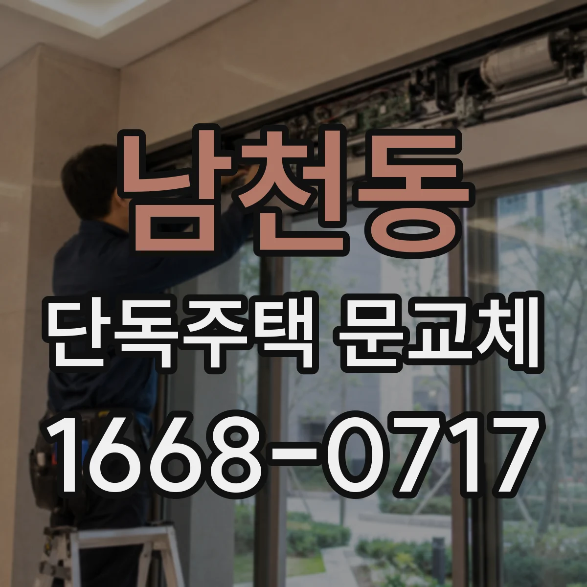 남천동 단독주택 문교체