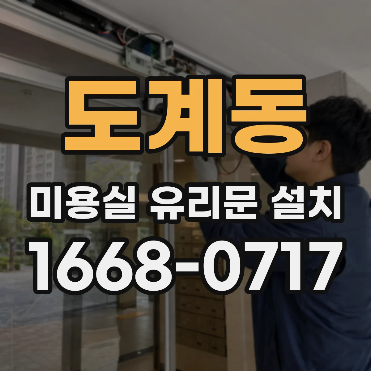 도계동 미용실 유리문 설치