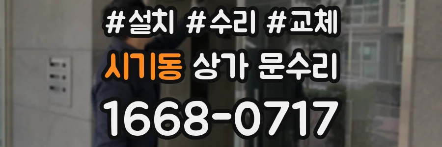 시기동 상가 문수리