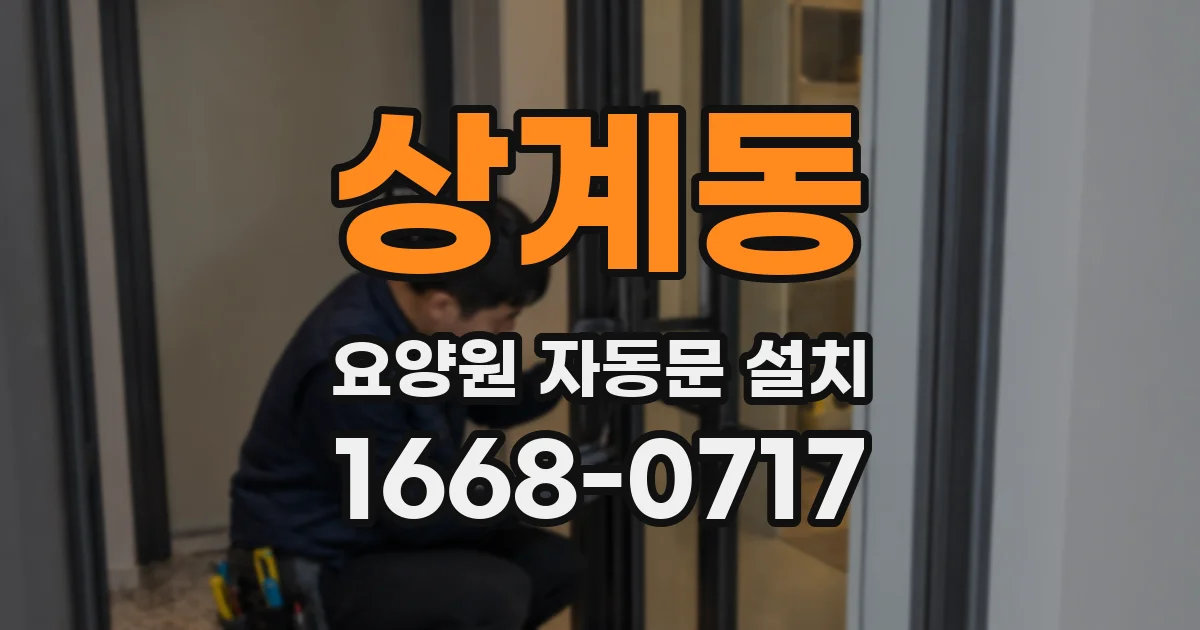 상계동 요양원 자동문 설치