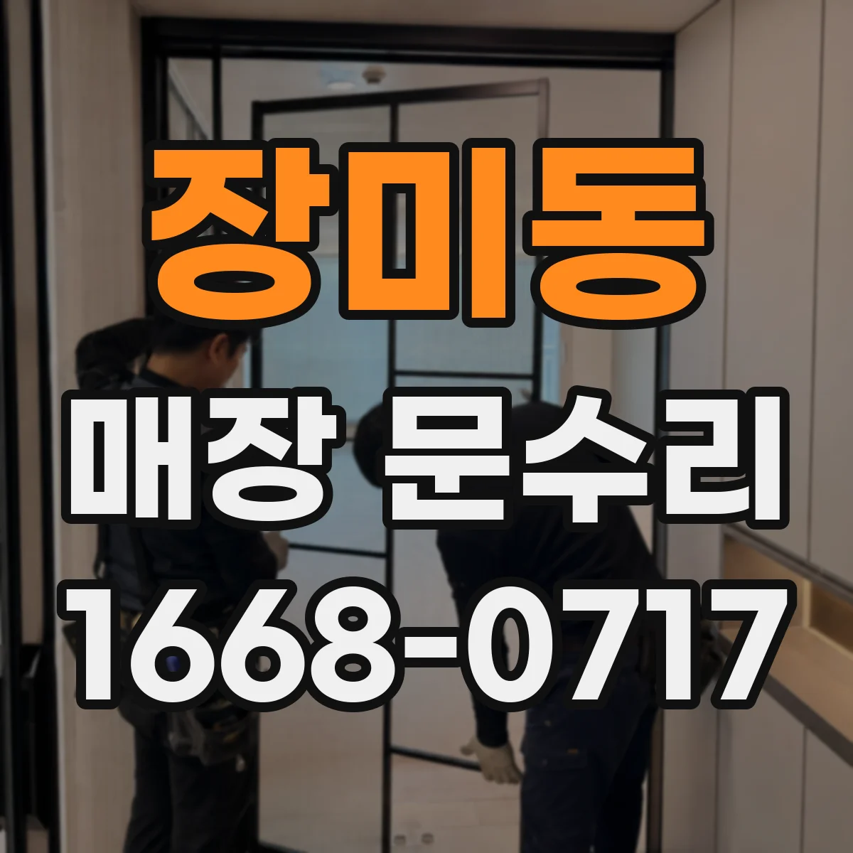 장미동 매장 문수리