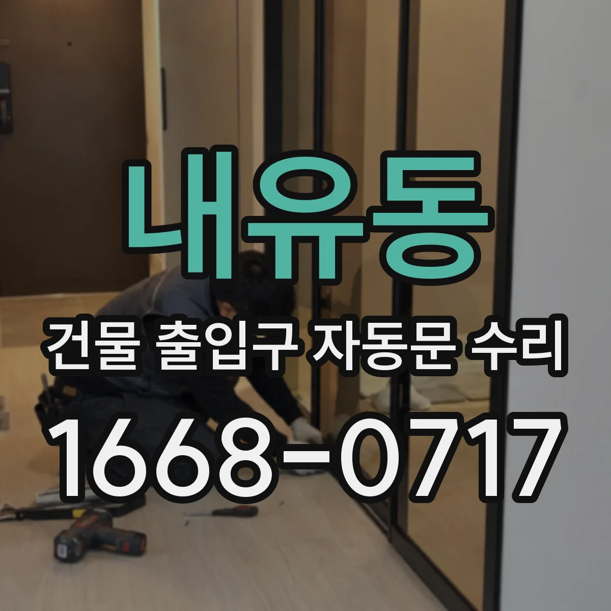 내유동 건물 출입구 자동문 수리