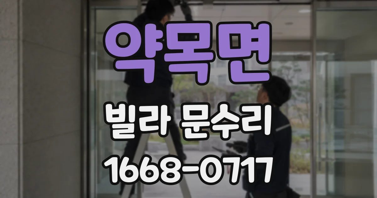 약목면 빌라 문수리
