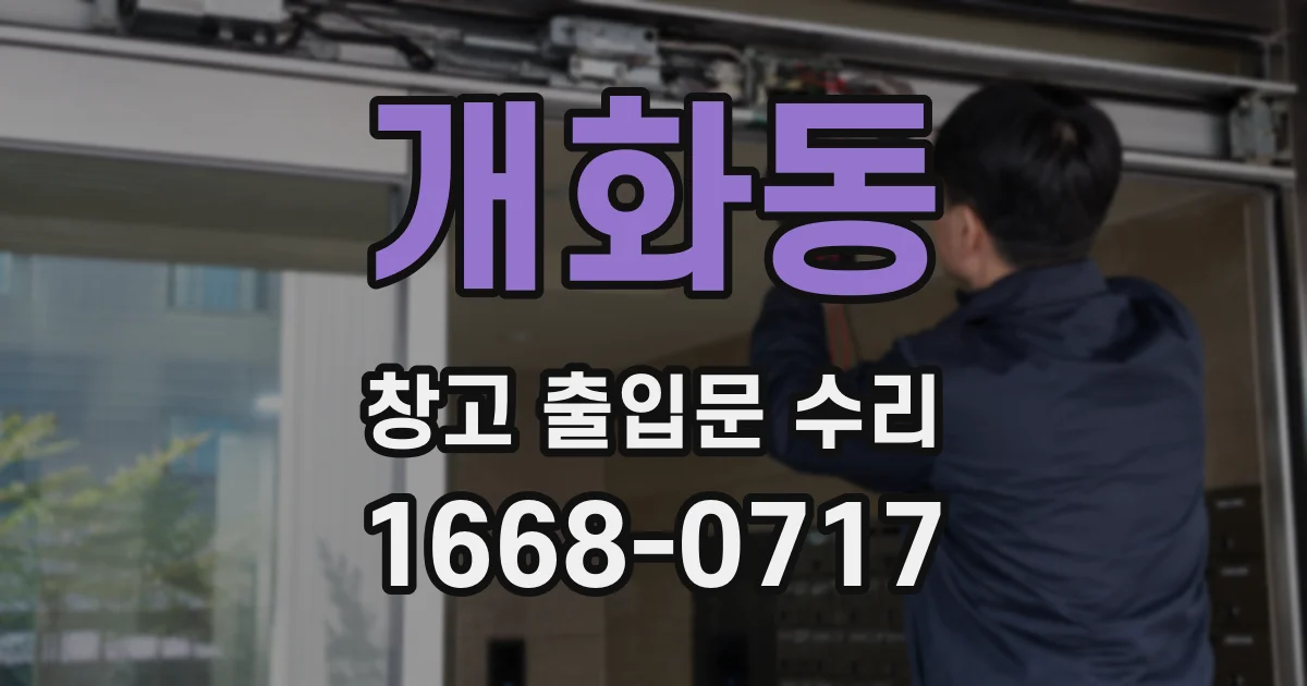 개화동 창고 출입문 수리