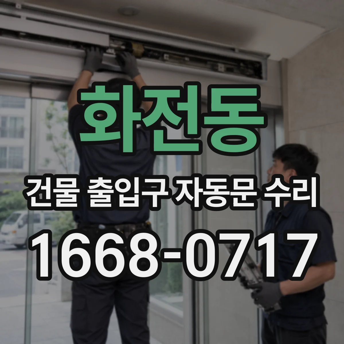 화전동 건물 출입구 자동문 수리