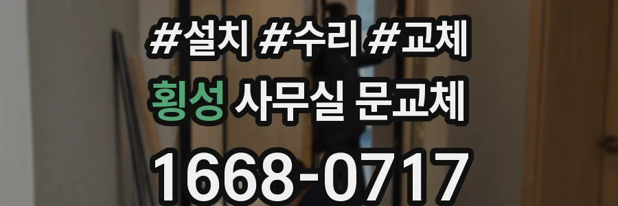 횡성 사무실 문교체