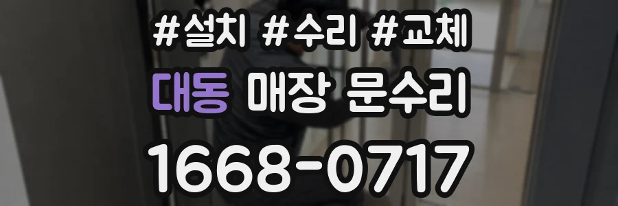 대동 매장 문수리