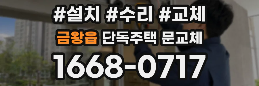 금왕읍 단독주택 문교체
