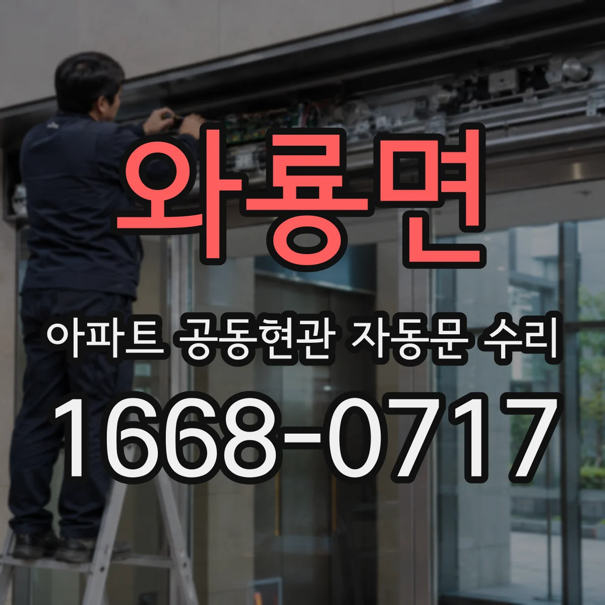 와룡면 아파트 공동현관 자동문 수리