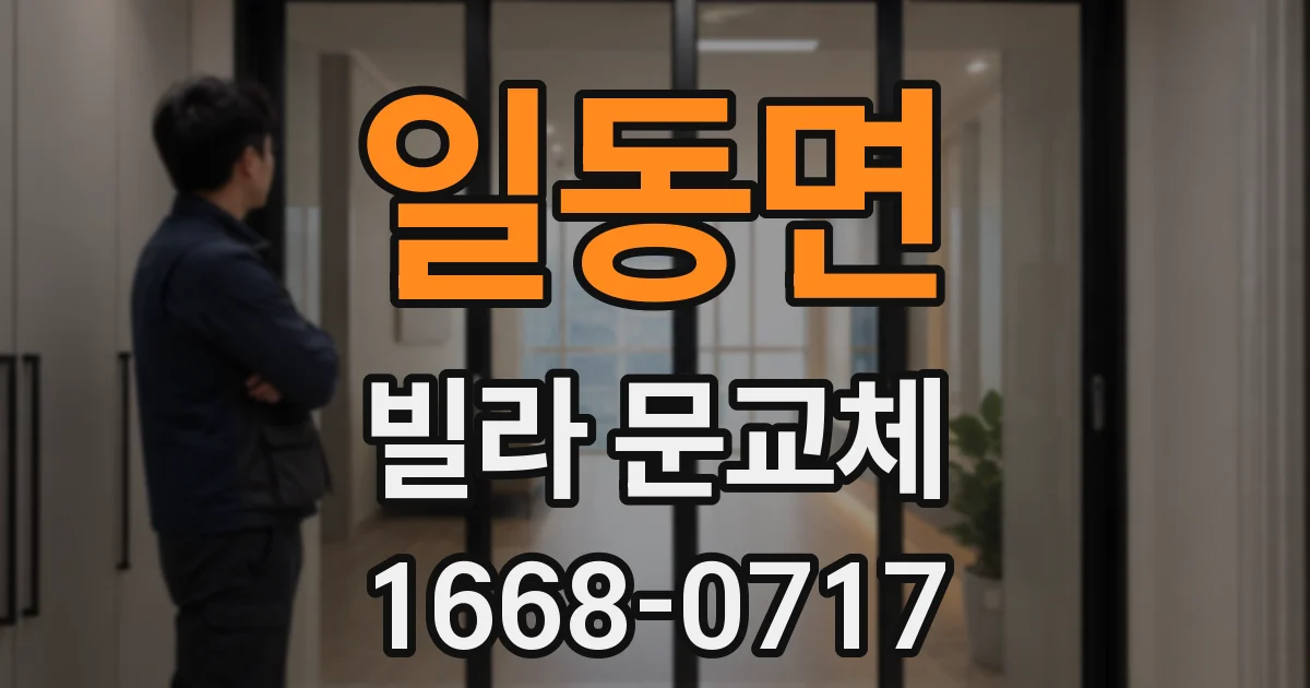 일동면 빌라 문교체