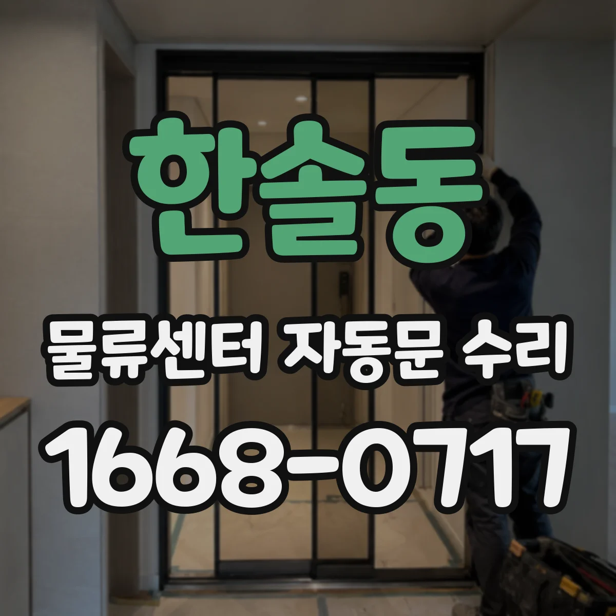 한솔동 물류센터 자동문 수리