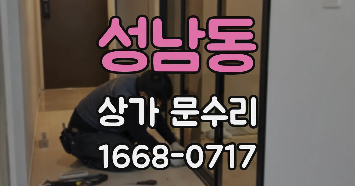 성남동 상가 문수리