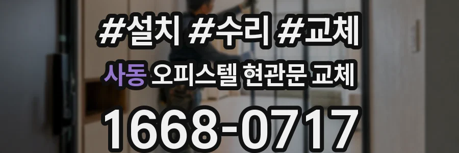 사동 오피스텔 현관문 교체