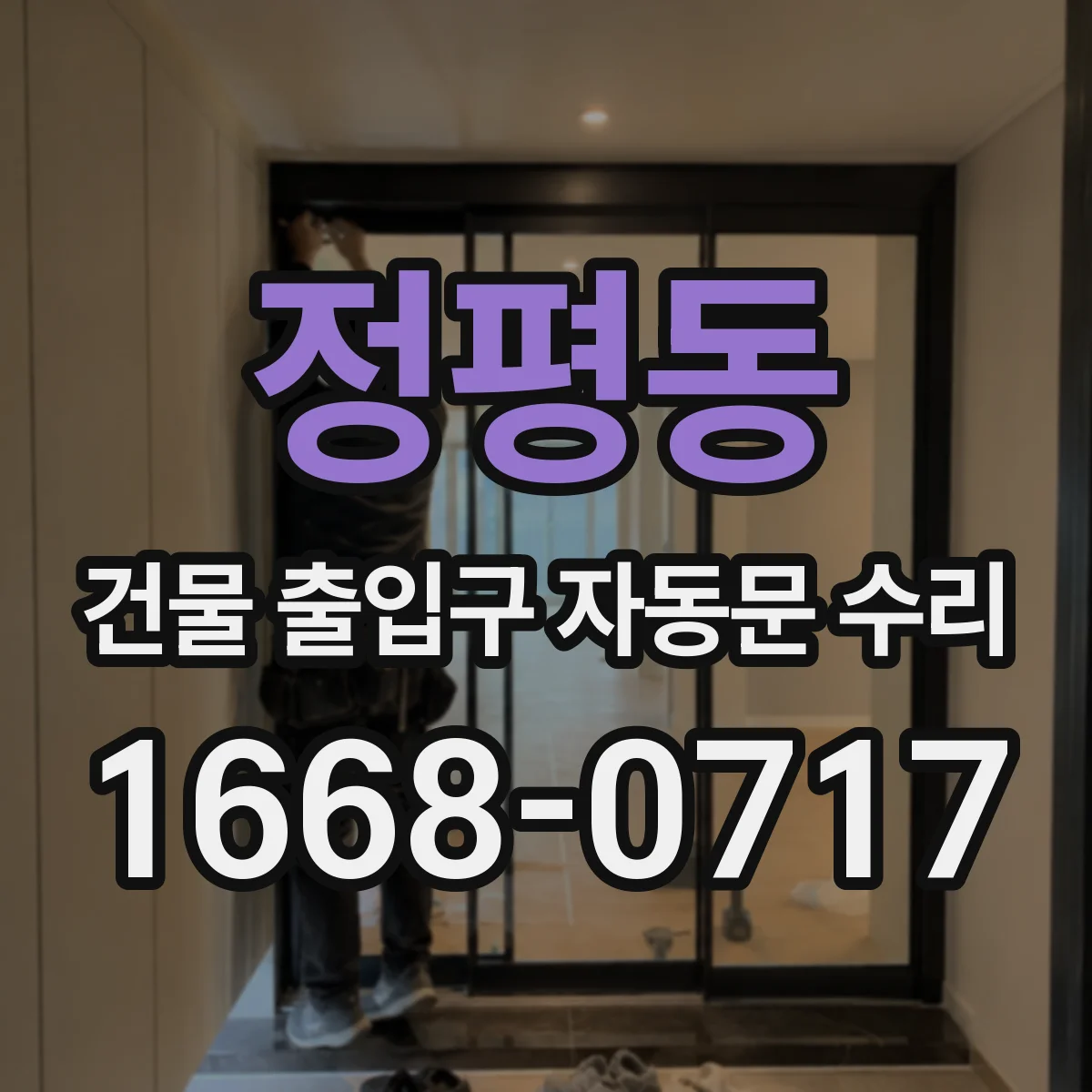 정평동 건물 출입구 자동문 수리