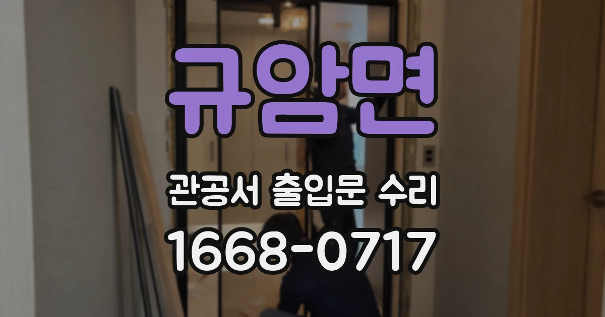 규암면 관공서 출입문 수리