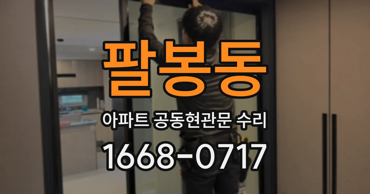 팔봉동 아파트 공동현관문 수리