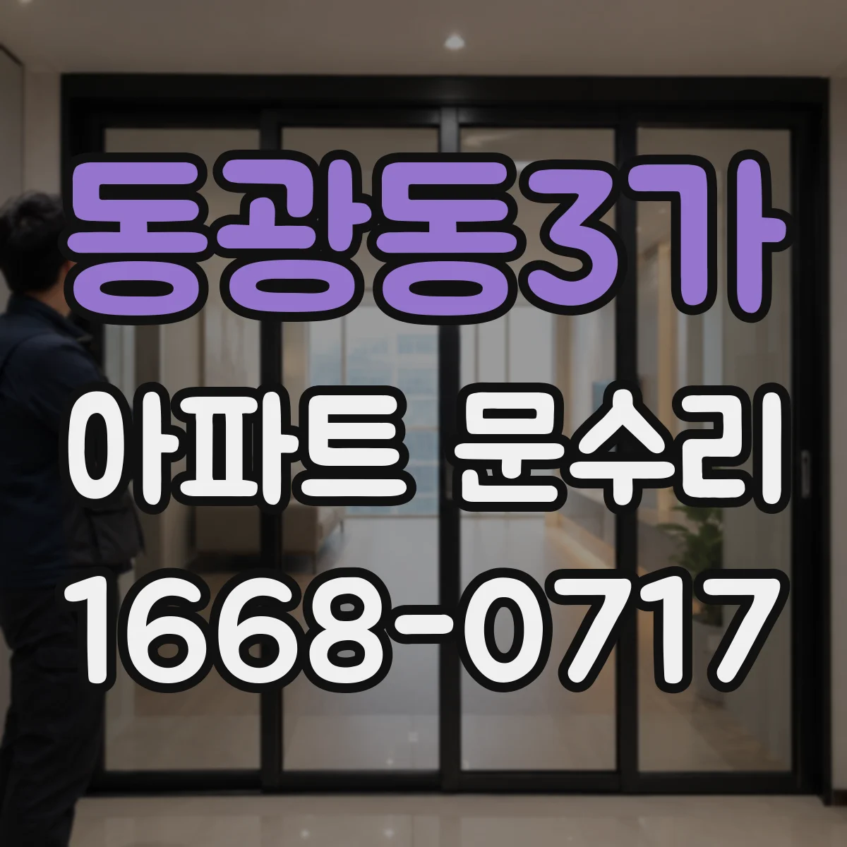 동광동3가 아파트 문수리