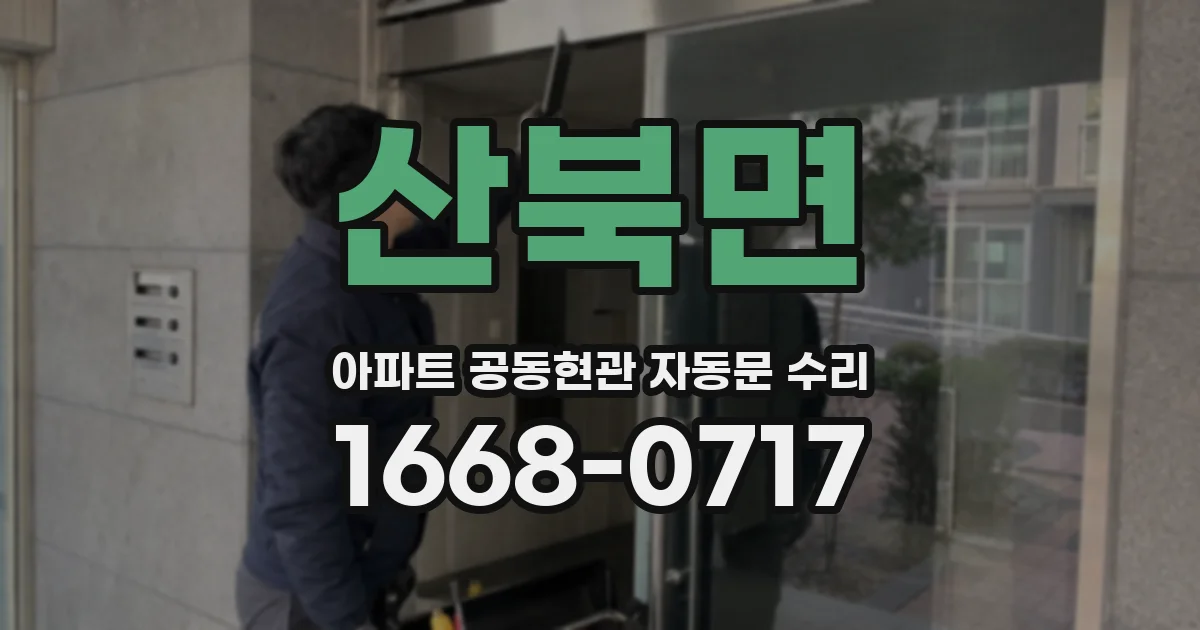 산북면 아파트 공동현관 자동문 수리