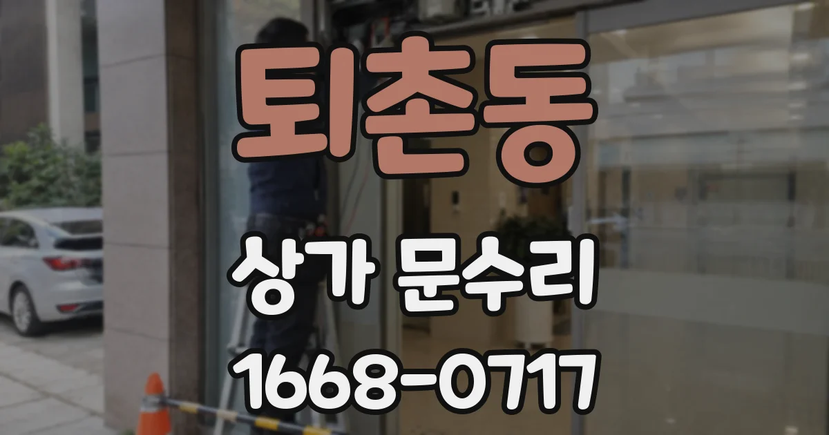 퇴촌동 상가 문수리