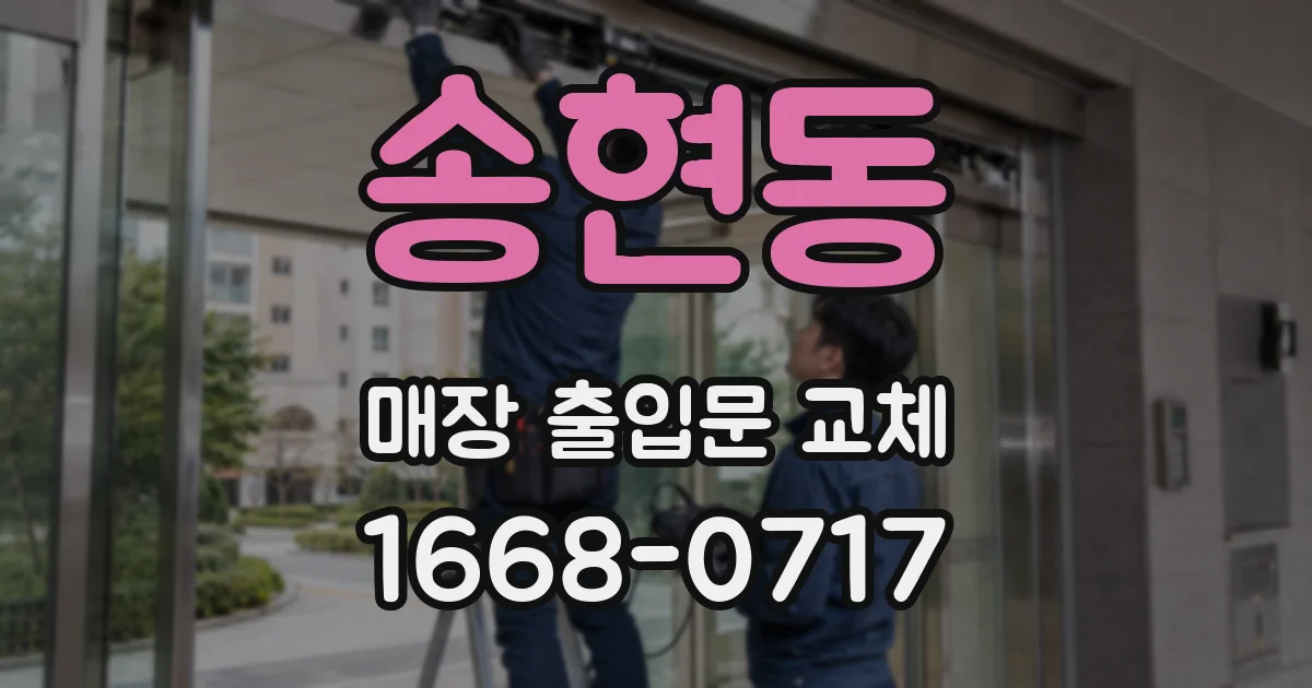 송현동 매장 출입문 교체