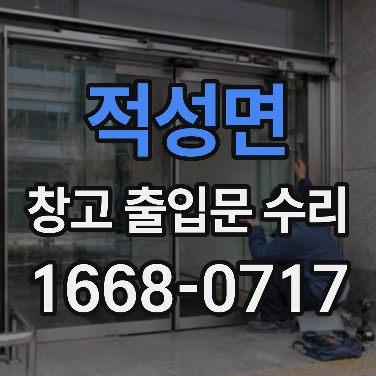적성면 창고 출입문 수리