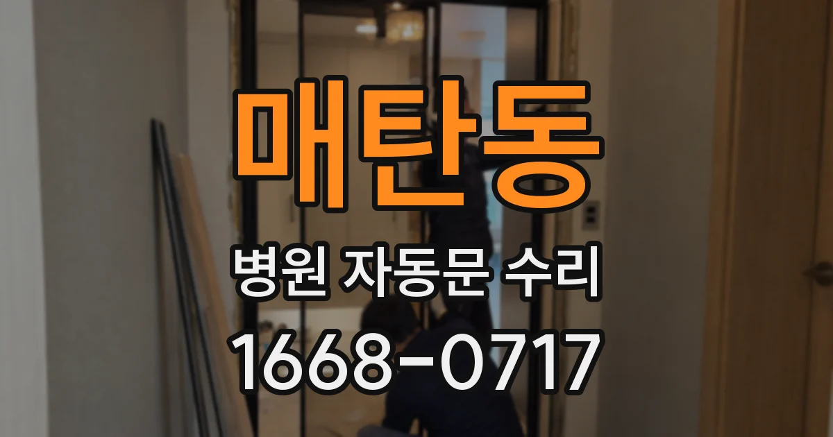 매탄동 병원 자동문 수리