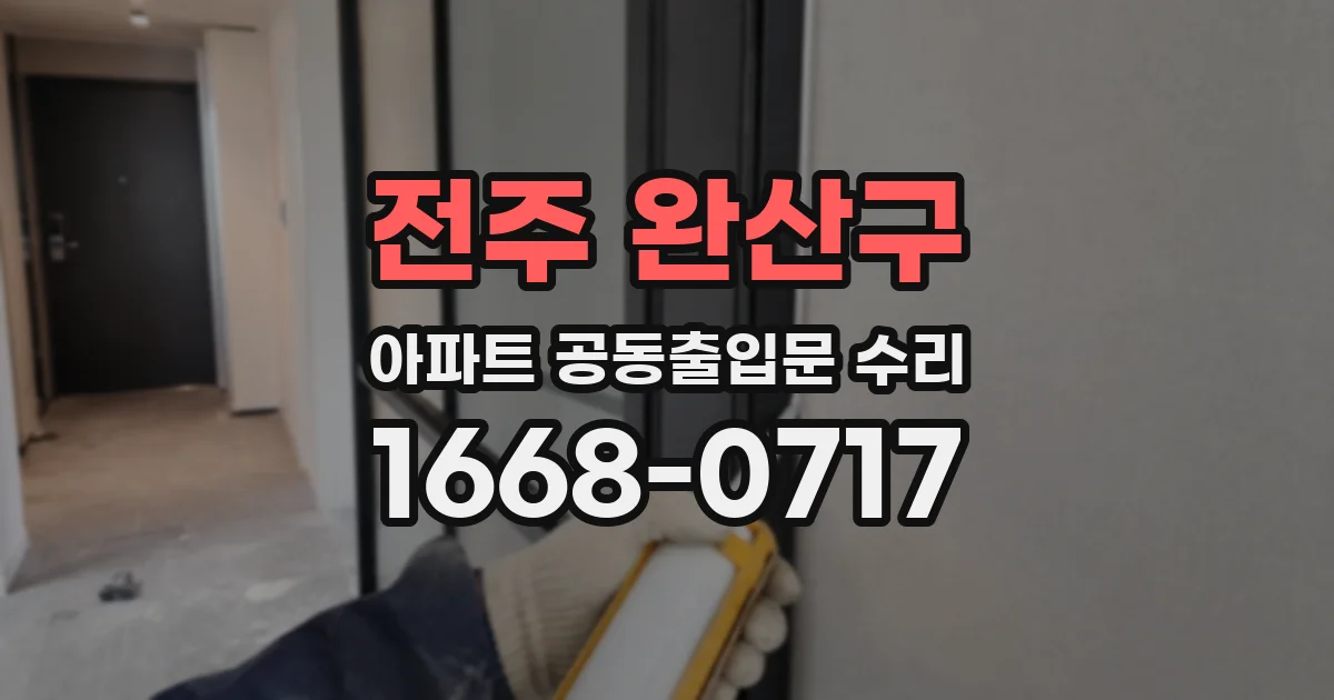 전주 완산구 아파트 공동출입문 수리