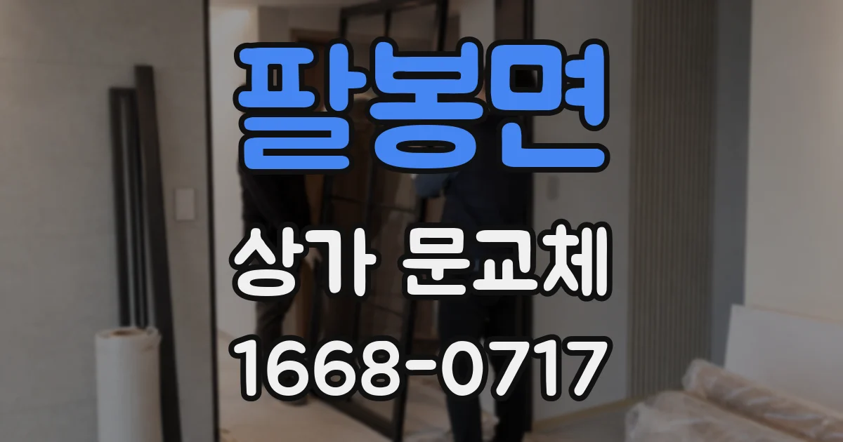 팔봉면 상가 문교체