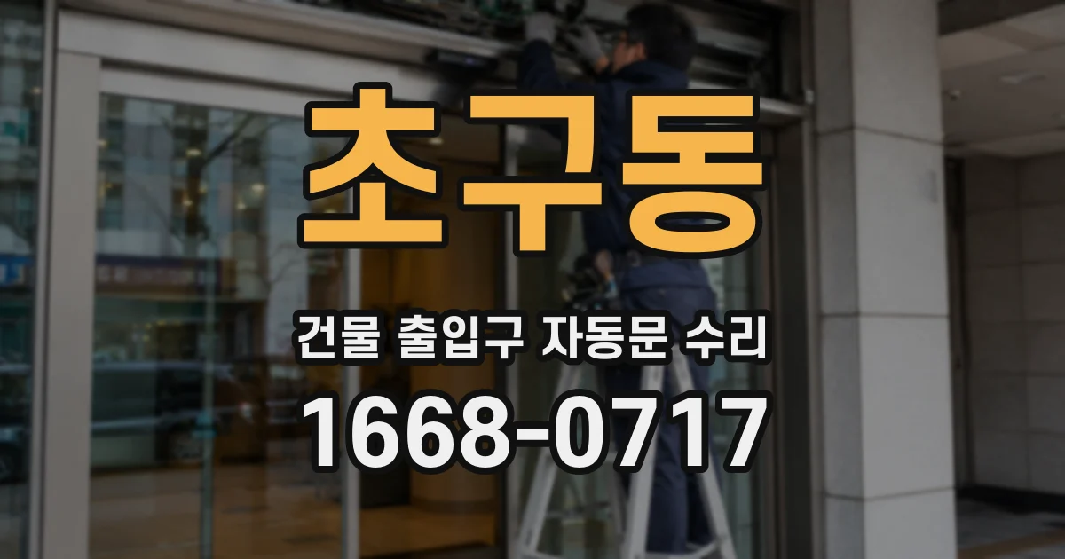 초구동 건물 출입구 자동문 수리