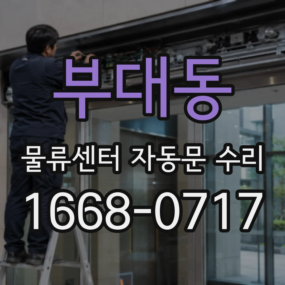 부대동 물류센터 자동문 수리