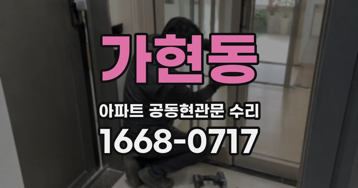 가현동 아파트 공동현관문 수리