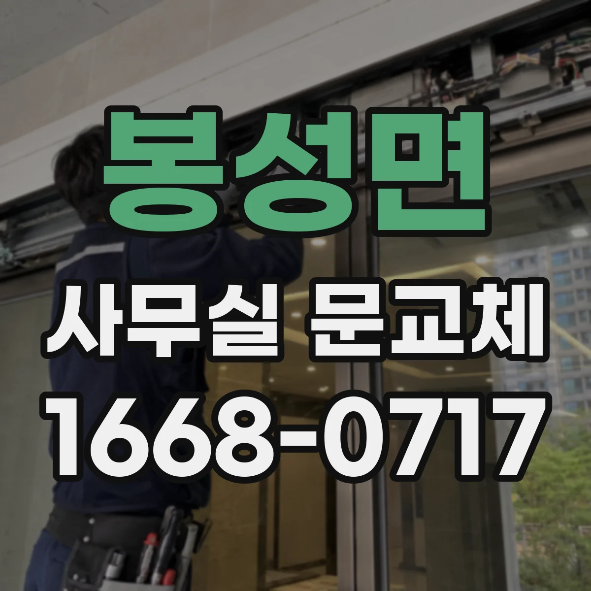 봉성면 사무실 문교체