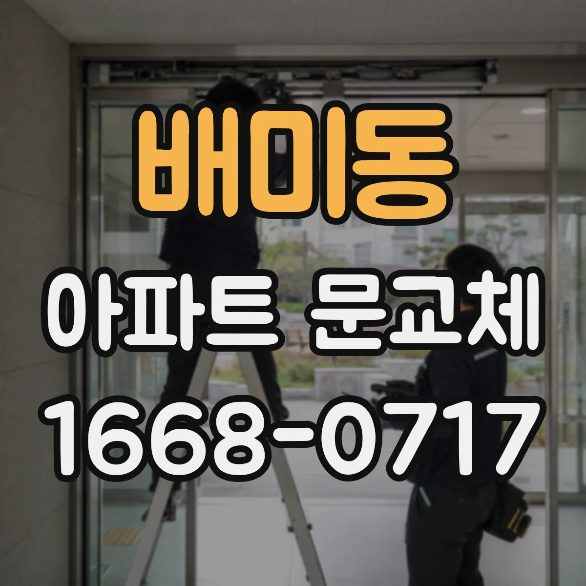 배미동 아파트 문교체